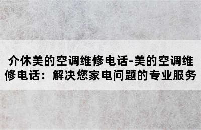 介休美的空调维修电话-美的空调维修电话：解决您家电问题的专业服务