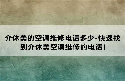 介休美的空调维修电话多少-快速找到介休美空调维修的电话！