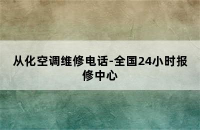 从化空调维修电话-全国24小时报修中心