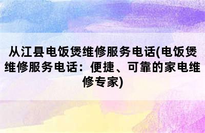 从江县电饭煲维修服务电话(电饭煲维修服务电话：便捷、可靠的家电维修专家)