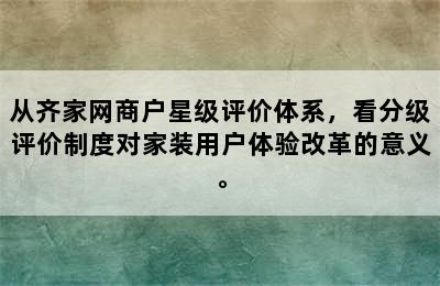 从齐家网商户星级评价体系，看分级评价制度对家装用户体验改革的意义。