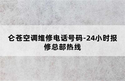 仑苍空调维修电话号码-24小时报修总部热线