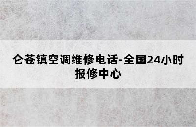 仑苍镇空调维修电话-全国24小时报修中心