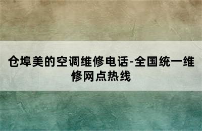 仓埠美的空调维修电话-全国统一维修网点热线