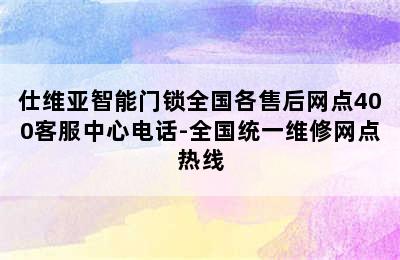 仕维亚智能门锁全国各售后网点400客服中心电话-全国统一维修网点热线