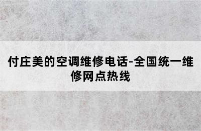 付庄美的空调维修电话-全国统一维修网点热线