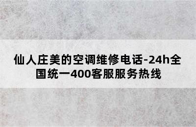 仙人庄美的空调维修电话-24h全国统一400客服服务热线