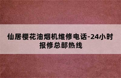 仙居樱花油烟机维修电话-24小时报修总部热线