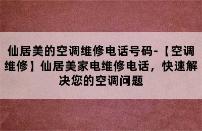 仙居美的空调维修电话号码-【空调维修】仙居美家电维修电话，快速解决您的空调问题