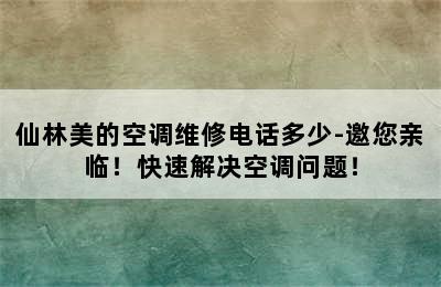 仙林美的空调维修电话多少-邀您亲临！快速解决空调问题！