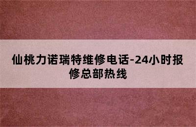 仙桃力诺瑞特维修电话-24小时报修总部热线