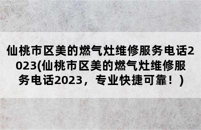 仙桃市区美的燃气灶维修服务电话2023(仙桃市区美的燃气灶维修服务电话2023，专业快捷可靠！)