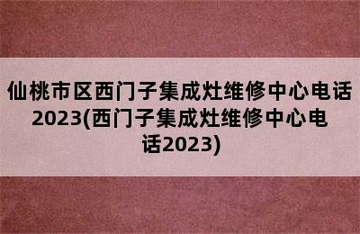 仙桃市区西门子集成灶维修中心电话2023(西门子集成灶维修中心电话2023)