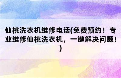 仙桃洗衣机维修电话(免费预约！专业维修仙桃洗衣机，一键解决问题！)