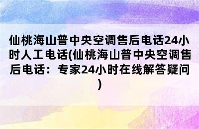 仙桃海山普中央空调售后电话24小时人工电话(仙桃海山普中央空调售后电话：专家24小时在线解答疑问)