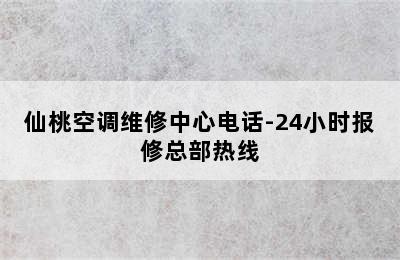 仙桃空调维修中心电话-24小时报修总部热线