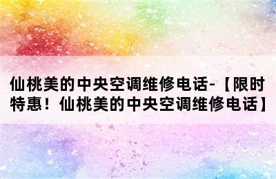 仙桃美的中央空调维修电话-【限时特惠！仙桃美的中央空调维修电话】