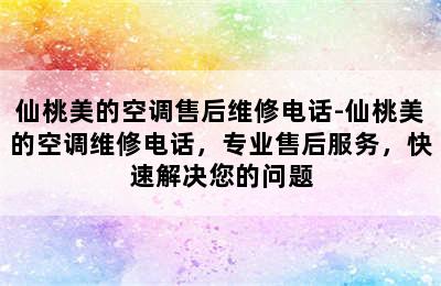 仙桃美的空调售后维修电话-仙桃美的空调维修电话，专业售后服务，快速解决您的问题