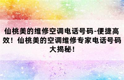 仙桃美的维修空调电话号码-便捷高效！仙桃美的空调维修专家电话号码大揭秘！