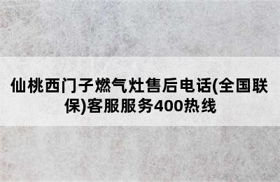 仙桃西门子燃气灶售后电话(全国联保)客服服务400热线