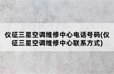 仪征三星空调维修中心电话号码(仪征三星空调维修中心联系方式)