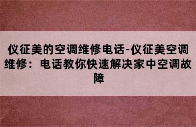 仪征美的空调维修电话-仪征美空调维修：电话教你快速解决家中空调故障