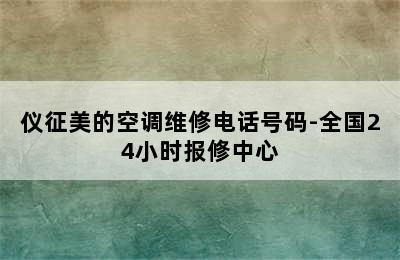 仪征美的空调维修电话号码-全国24小时报修中心