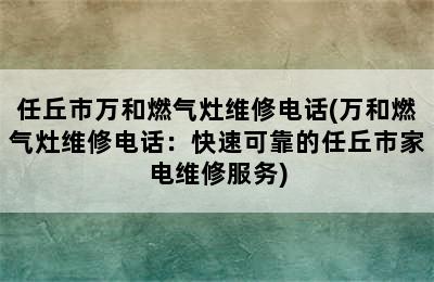 任丘市万和燃气灶维修电话(万和燃气灶维修电话：快速可靠的任丘市家电维修服务)