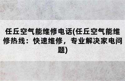 任丘空气能维修电话(任丘空气能维修热线：快速维修，专业解决家电问题)