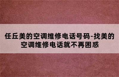 任丘美的空调维修电话号码-找美的空调维修电话就不再困惑