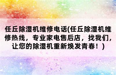 任丘除湿机维修电话(任丘除湿机维修热线，专业家电售后店，找我们，让您的除湿机重新焕发青春！)