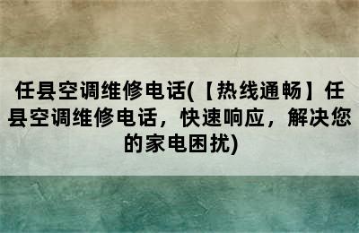 任县空调维修电话(【热线通畅】任县空调维修电话，快速响应，解决您的家电困扰)