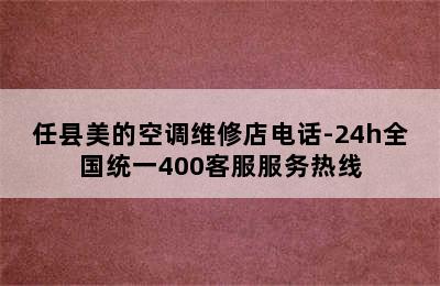 任县美的空调维修店电话-24h全国统一400客服服务热线