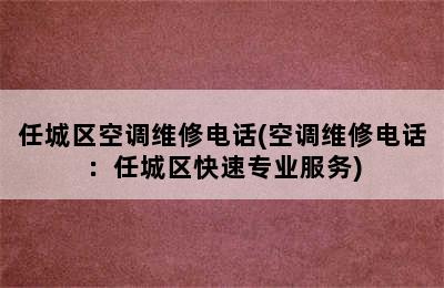 任城区空调维修电话(空调维修电话：任城区快速专业服务)