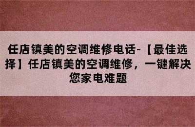 任店镇美的空调维修电话-【最佳选择】任店镇美的空调维修，一键解决您家电难题