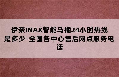 伊奈INAX智能马桶24小时热线是多少-全国各中心售后网点服务电话