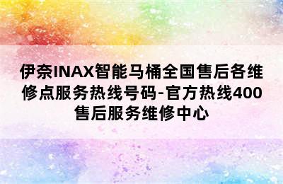 伊奈INAX智能马桶全国售后各维修点服务热线号码-官方热线400售后服务维修中心