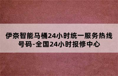 伊奈智能马桶24小时统一服务热线号码-全国24小时报修中心