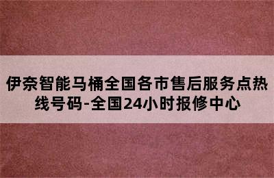 伊奈智能马桶全国各市售后服务点热线号码-全国24小时报修中心