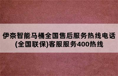 伊奈智能马桶全国售后服务热线电话(全国联保)客服服务400热线