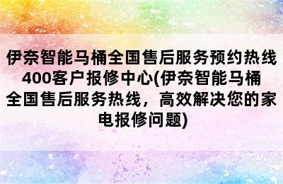 伊奈智能马桶全国售后服务预约热线400客户报修中心(伊奈智能马桶全国售后服务热线，高效解决您的家电报修问题)