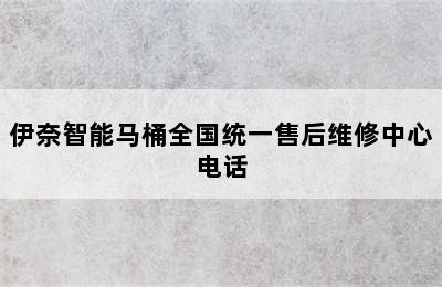 伊奈智能马桶全国统一售后维修中心电话