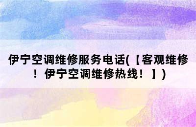 伊宁空调维修服务电话(【客观维修！伊宁空调维修热线！】)