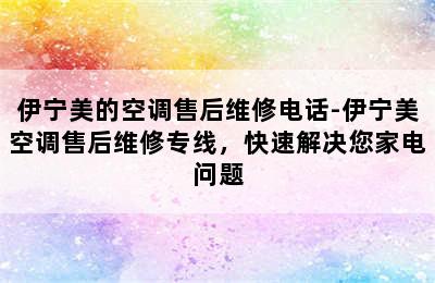 伊宁美的空调售后维修电话-伊宁美空调售后维修专线，快速解决您家电问题