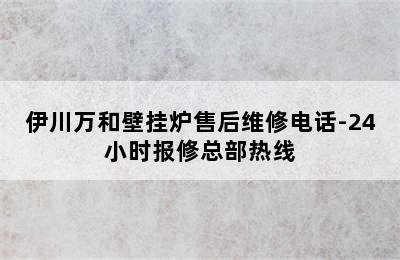 伊川万和壁挂炉售后维修电话-24小时报修总部热线