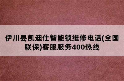 伊川县凯迪仕智能锁维修电话(全国联保)客服服务400热线