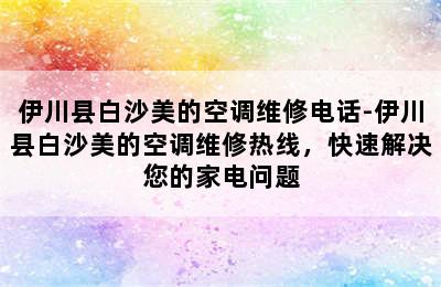 伊川县白沙美的空调维修电话-伊川县白沙美的空调维修热线，快速解决您的家电问题