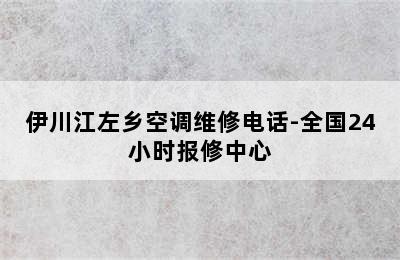 伊川江左乡空调维修电话-全国24小时报修中心