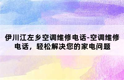 伊川江左乡空调维修电话-空调维修电话，轻松解决您的家电问题