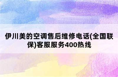 伊川美的空调售后维修电话(全国联保)客服服务400热线